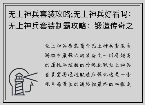 无上神兵套装攻略;无上神兵好看吗：无上神兵套装制霸攻略：锻造传奇之路