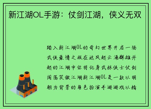 新江湖OL手游：仗剑江湖，侠义无双