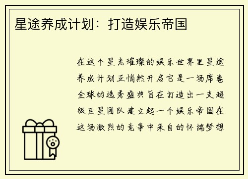 星途养成计划：打造娱乐帝国