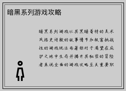 暗黑系列游戏攻略