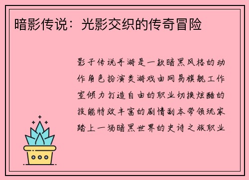 暗影传说：光影交织的传奇冒险