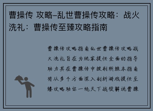 曹操传 攻略-乱世曹操传攻略：战火洗礼：曹操传至臻攻略指南