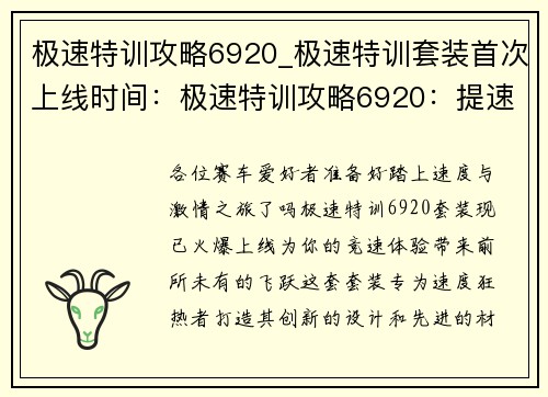 极速特训攻略6920_极速特训套装首次上线时间：极速特训攻略6920：提速破关，挑战极限