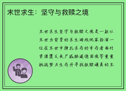 末世求生：坚守与救赎之境