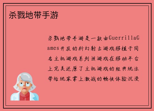 杀戮地带手游