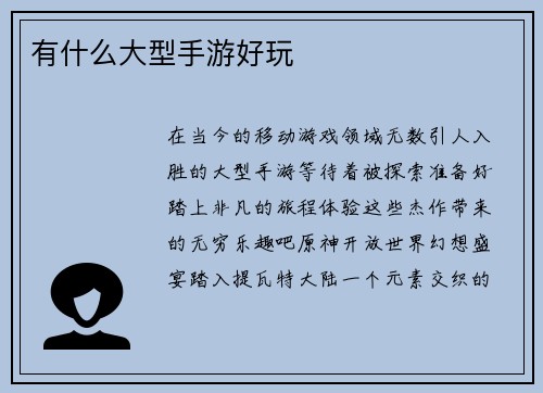 有什么大型手游好玩
