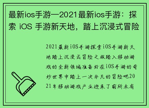 最新ios手游—2021最新ios手游：探索 iOS 手游新天地，踏上沉浸式冒险之旅