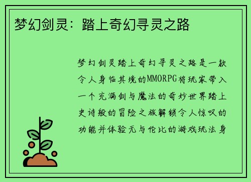 梦幻剑灵：踏上奇幻寻灵之路