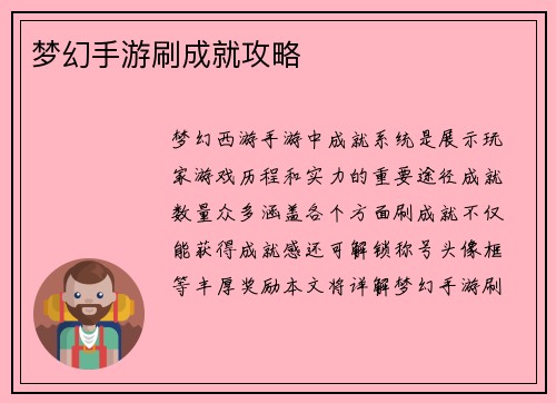 梦幻手游刷成就攻略