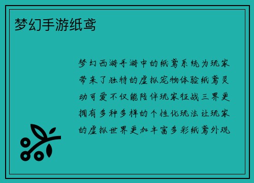 梦幻手游纸鸢