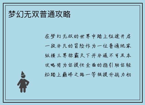 梦幻无双普通攻略