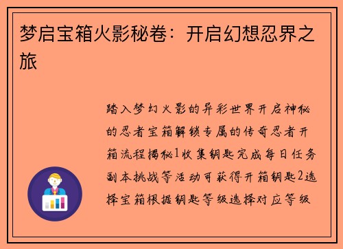 梦启宝箱火影秘卷：开启幻想忍界之旅