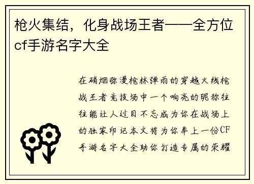 枪火集结，化身战场王者——全方位cf手游名字大全
