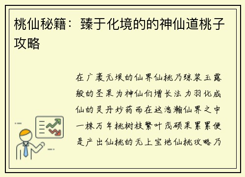 桃仙秘籍：臻于化境的的神仙道桃子攻略