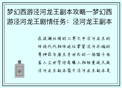 梦幻西游泾河龙王副本攻略—梦幻西游泾河龙王剧情任务：泾河龙王副本攻略：降妖擒魔，护佑三界正道