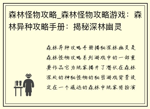 森林怪物攻略_森林怪物攻略游戏：森林异种攻略手册：揭秘深林幽灵