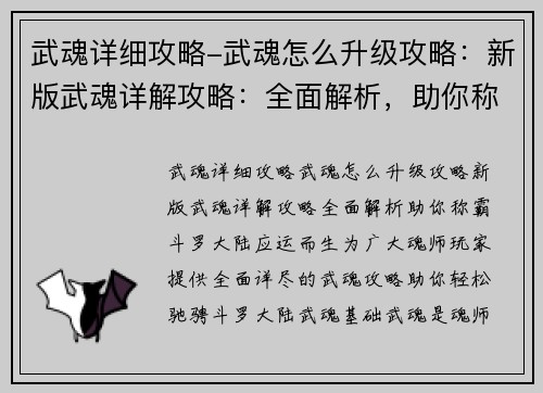 武魂详细攻略-武魂怎么升级攻略：新版武魂详解攻略：全面解析，助你称霸斗罗大陆