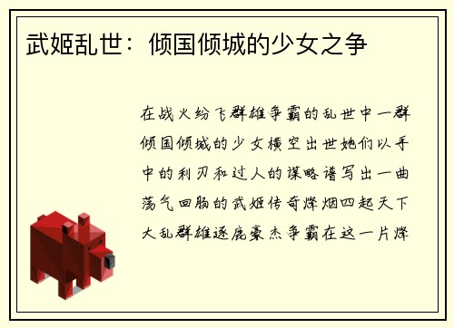 武姬乱世：倾国倾城的少女之争