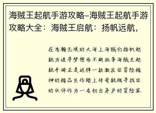 海贼王起航手游攻略-海贼王起航手游攻略大全：海贼王启航：扬帆远航，逐梦新篇
