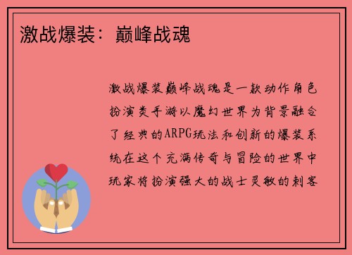 激战爆装：巅峰战魂