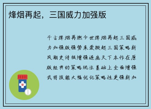 烽烟再起，三国威力加强版