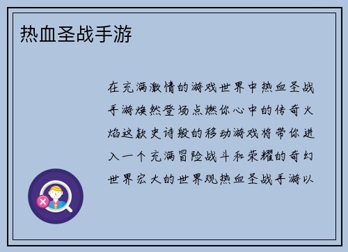 热血圣战手游