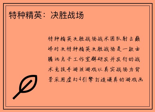 特种精英：决胜战场