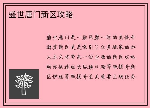盛世唐门新区攻略