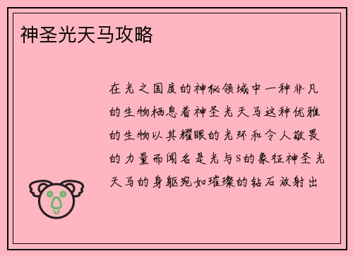 神圣光天马攻略