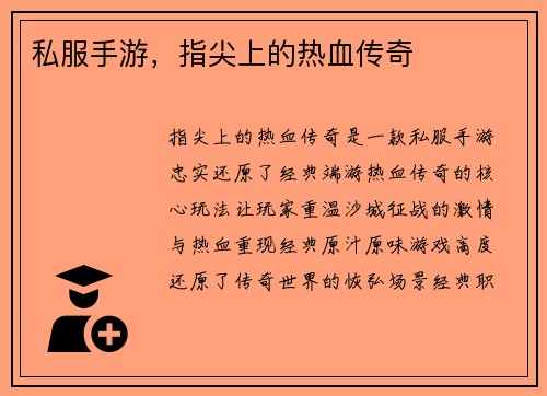 私服手游，指尖上的热血传奇