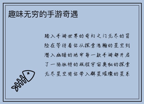 趣味无穷的手游奇遇