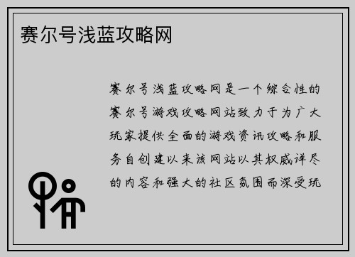 赛尔号浅蓝攻略网