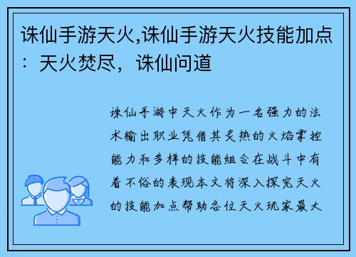 诛仙手游天火,诛仙手游天火技能加点：天火焚尽，诛仙问道