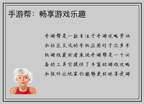 手游帮：畅享游戏乐趣