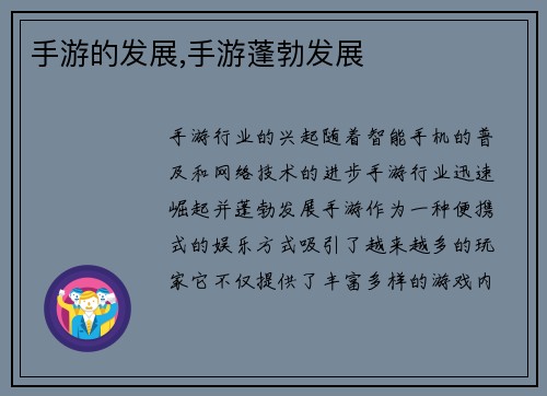 手游的发展,手游蓬勃发展