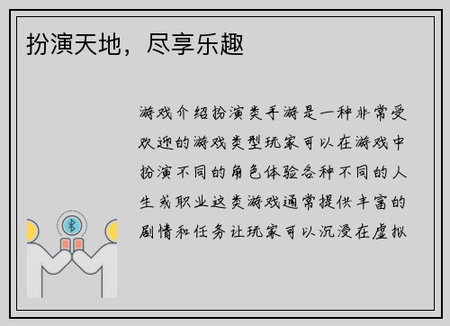 扮演天地，尽享乐趣