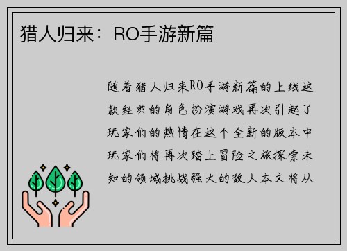 猎人归来：RO手游新篇