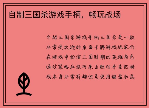 自制三国杀游戏手柄，畅玩战场
