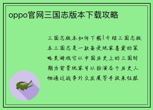 oppo官网三国志版本下载攻略