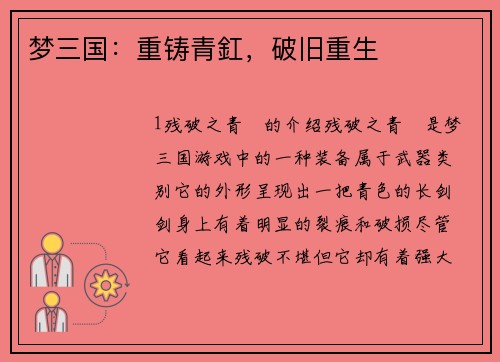 梦三国：重铸青釭，破旧重生