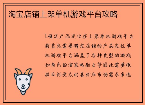 淘宝店铺上架单机游戏平台攻略