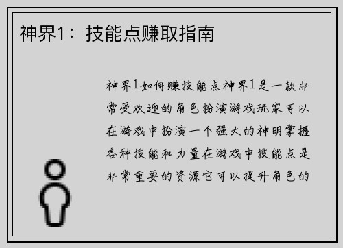 神界1：技能点赚取指南