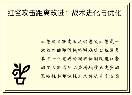 红警攻击距离改进：战术进化与优化