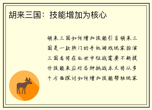 胡来三国：技能增加为核心