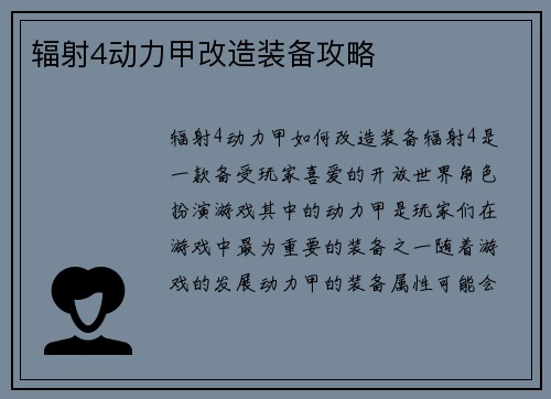 辐射4动力甲改造装备攻略