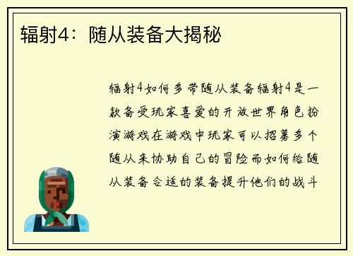 辐射4：随从装备大揭秘