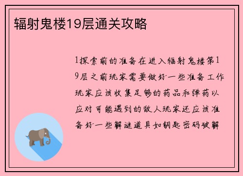 辐射鬼楼19层通关攻略