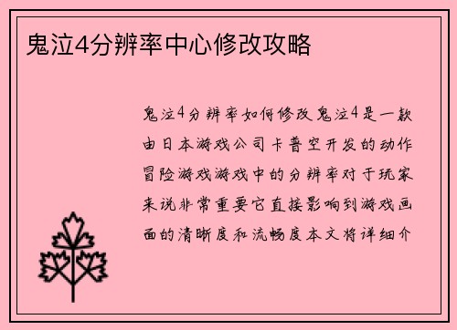 鬼泣4分辨率中心修改攻略