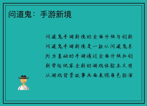 问道鬼：手游新境