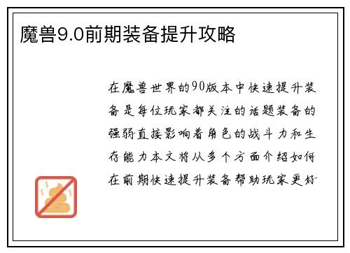 魔兽9.0前期装备提升攻略